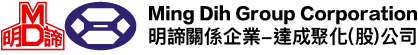 明諦(集團)-達成聚化股份有限公司(台灣)